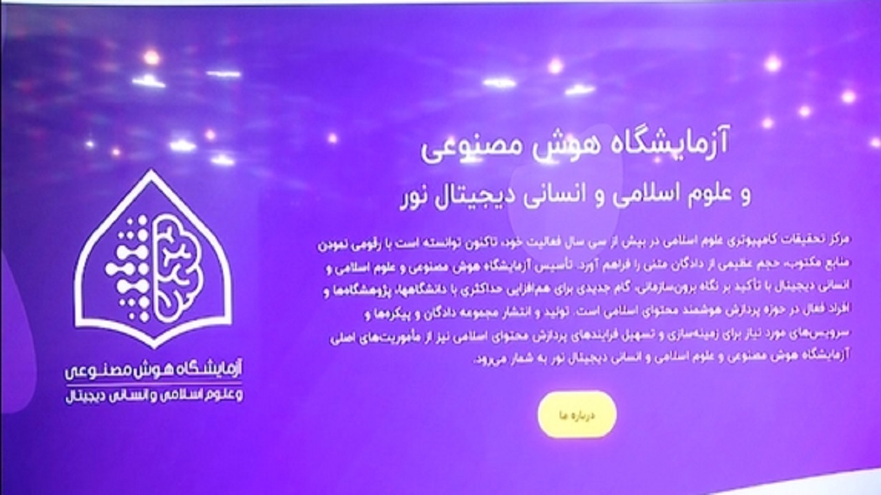 آزمایشگاه هوش مصنوعی علوم اسلامی و انسانی در قم رونمایی شد