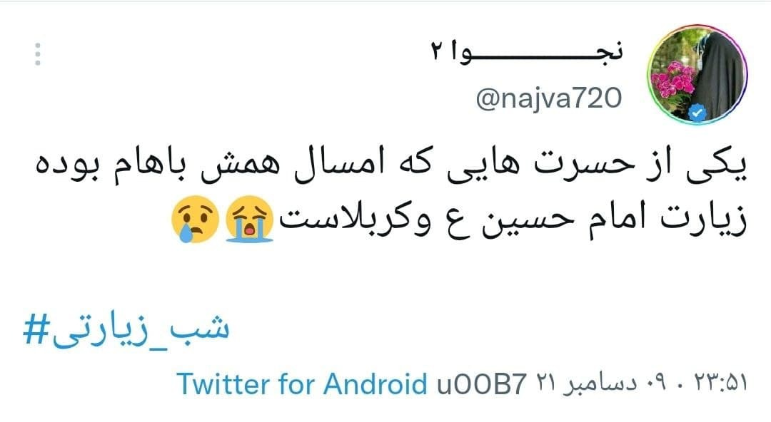 واکنش کاربران با هشتگ شب زیارتی واکنش کاربران با هشتگ شب زیارتی