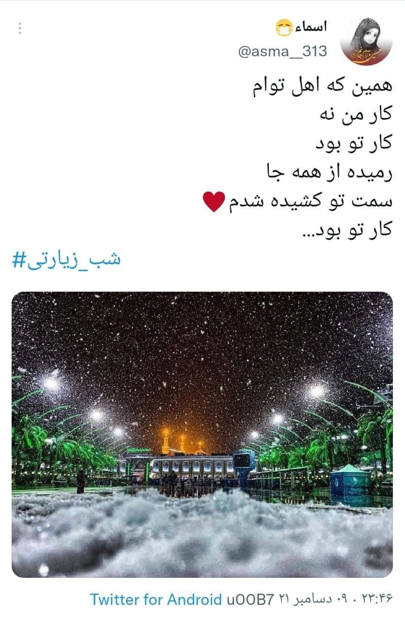 واکنش کاربران با هشتگ شب زیارتی واکنش کاربران با هشتگ شب زیارتی
