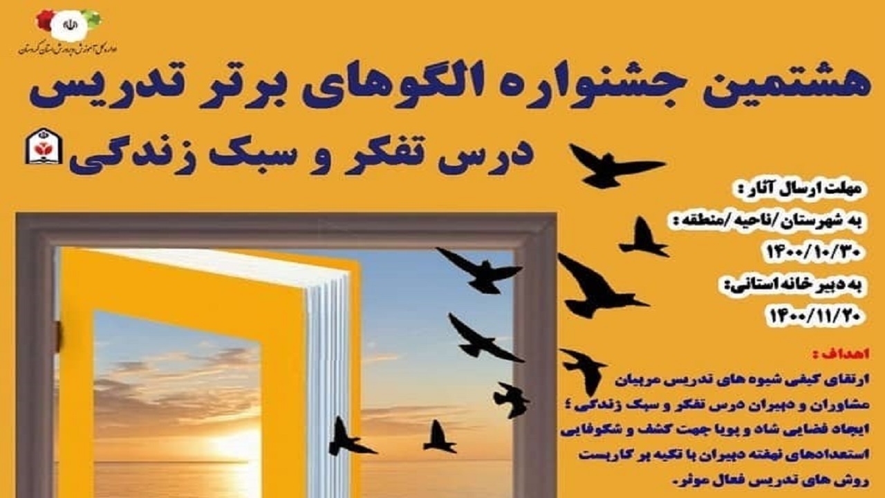برگزاری هشتمین جشنواره الگو‌های برتر درس تفکر و سبک زندگی