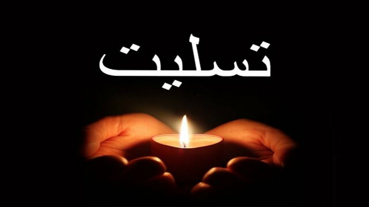پیام تسلیت مدیر کل آموزش و پرورش کهگیلویه وبویراحمد در پی درگذشت معلم و خبرنگار پیشکسوت