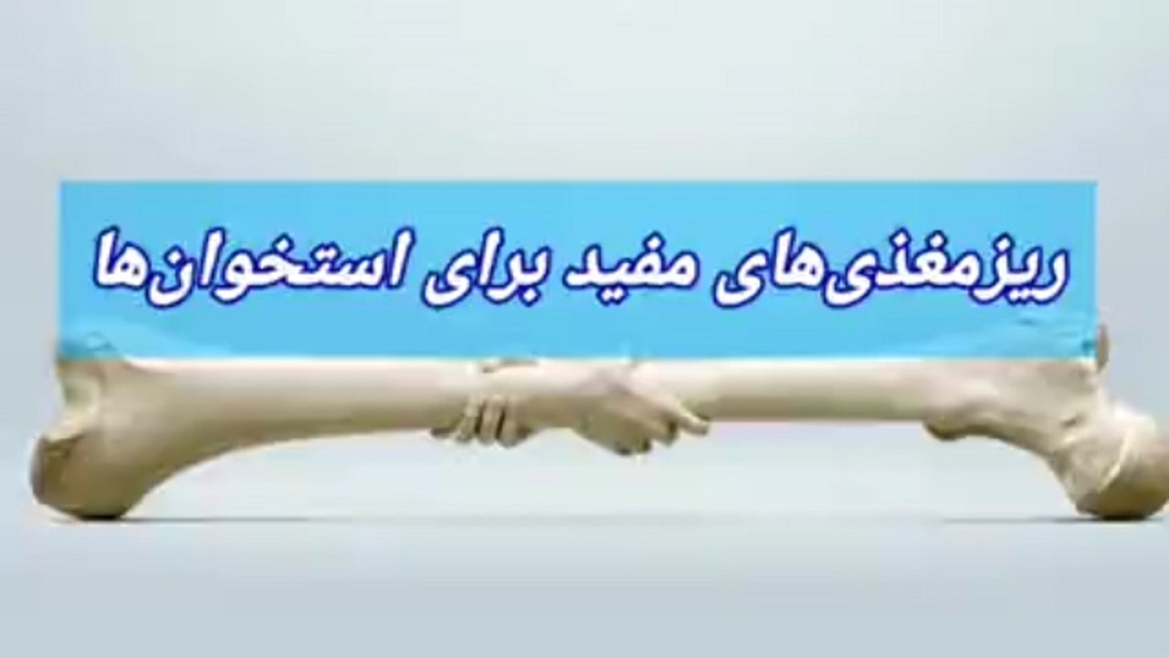 از ریز مغذی‌های مفید برای سلامت استخوان‌ها چه می‌دانید؟ + فیلم
