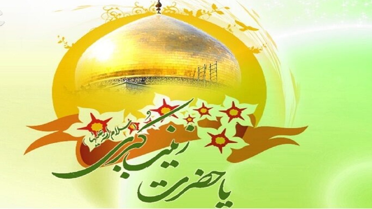 حضرت زینب (س) زندگی خود را فدای ولایت کرد