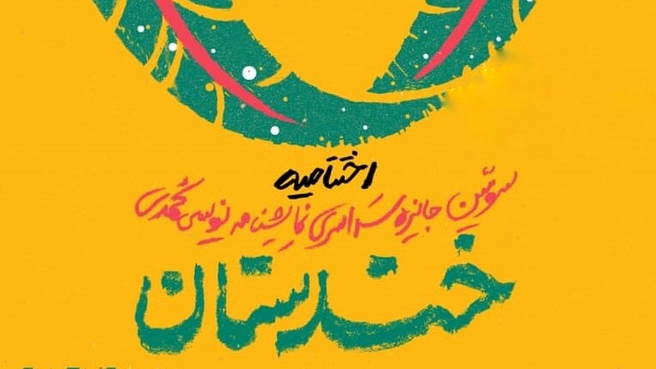 خندستان شوقی دوباره برای هنرمندان
