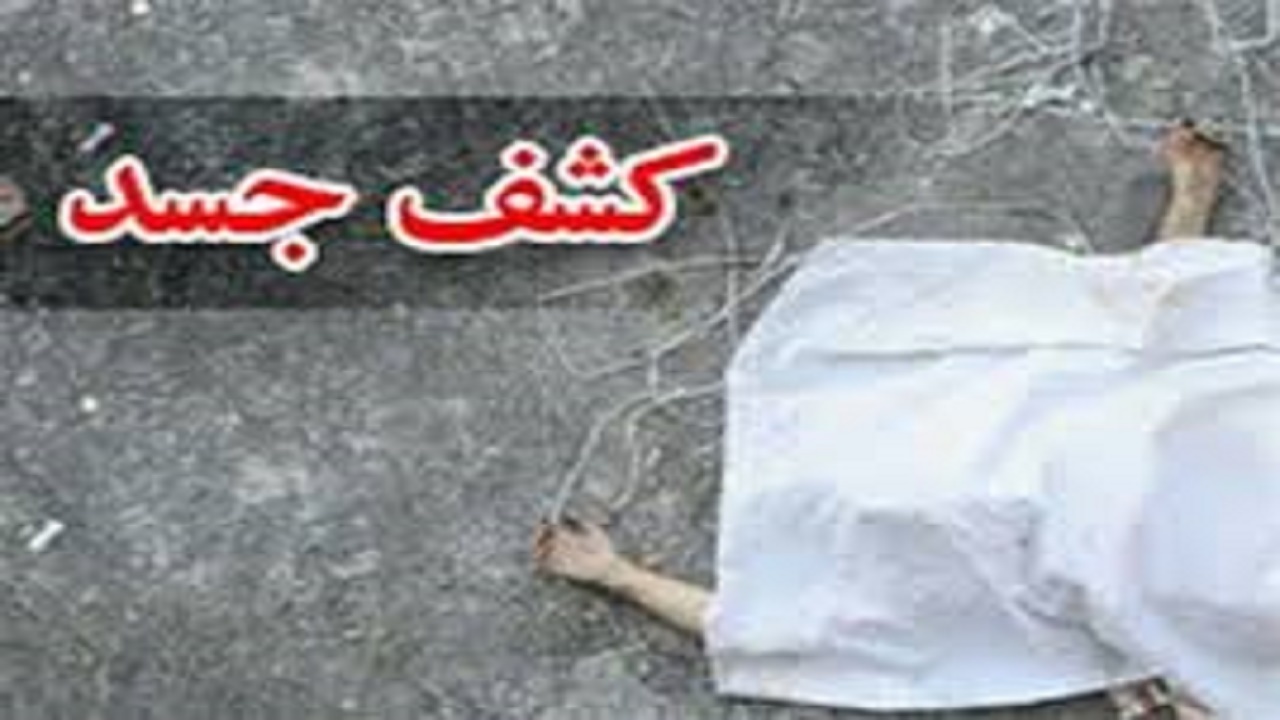 کشف جسد مردی در ارتفاعات بختیاردشت اصفهان
