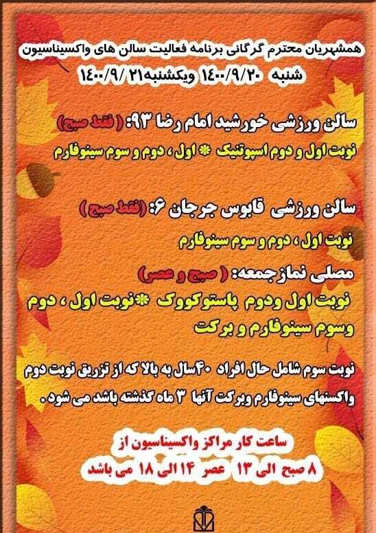 گرگانی&zwnj;ها کجا واکسن بزنند؟