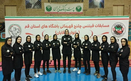 مسابقات فیتنس چلنج قهرمانی باشگاه&zwnj;های قم برگزار شد