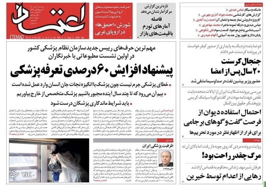 صفحه نخست روزنامه&zwnj;های سه&zwnj;شنبه دوم آذر