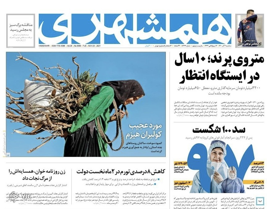 صفحه نخست روزنامه&zwnj;های سه&zwnj;شنبه دوم آذر
