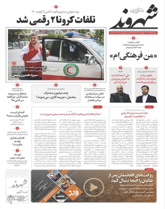 صفحه نخست روزنامه&zwnj;های سه&zwnj;شنبه دوم آذر