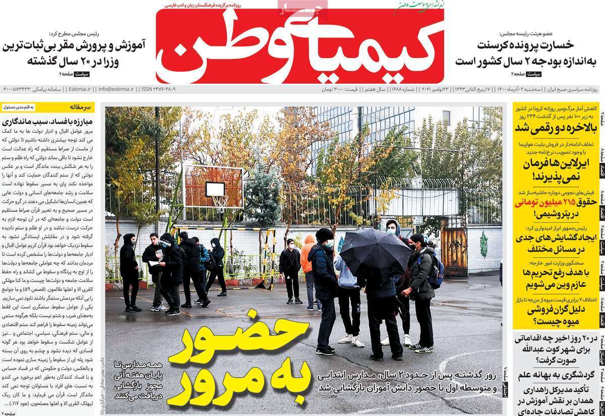 فعلا چشم به راهیم/ بازگشایی مدارس به روی واقعیت