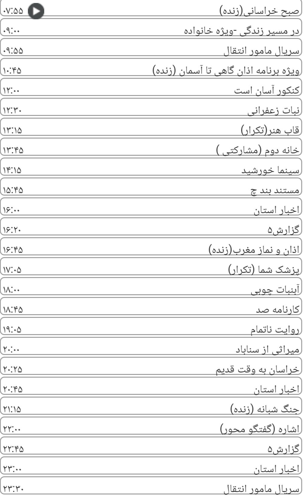 لیست پخش برنامه های سیمای خراسان رضوی