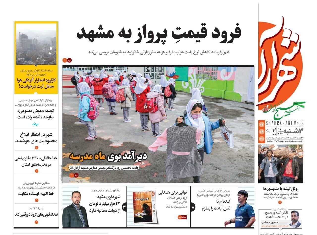 نیم صفحه نخست روزنامه های خراسان رضوی؛