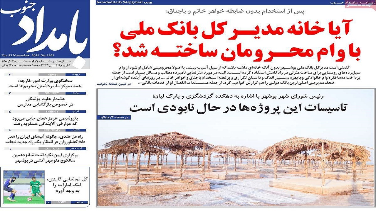 روزنامه&zwnj;های بوشهر در ۲ آذر ۱۴۰۰؛