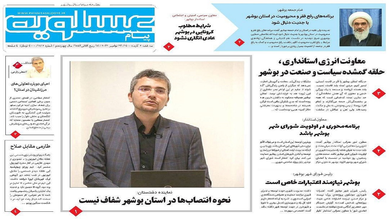روزنامه&zwnj;های بوشهر در ۲ آذر ۱۴۰۰؛