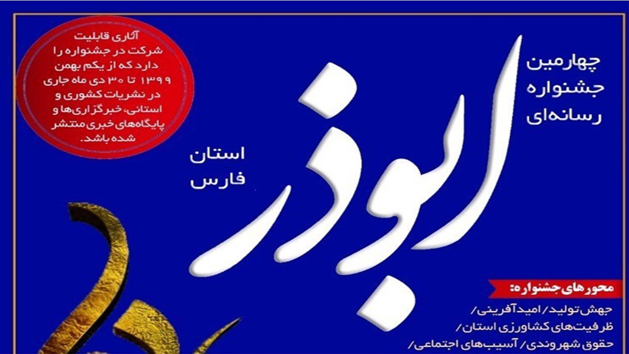 تمدید جشنواره رسانه‌ای ابوذر فارس تا ۲۰ دی‌ماه