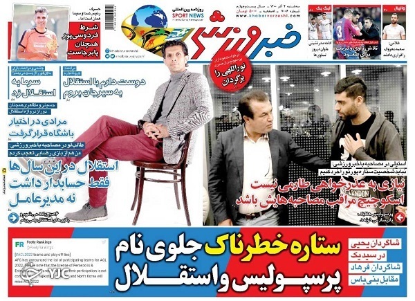 صفحه نخست روزنامه&zwnj;های سه&zwnj;شنبه ۲ آذر