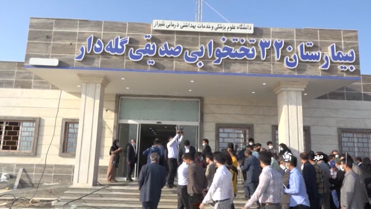 افتتاح بیمارستان ۳۲ تختخوابی شهرستان مهر تا دهه فجر امسال