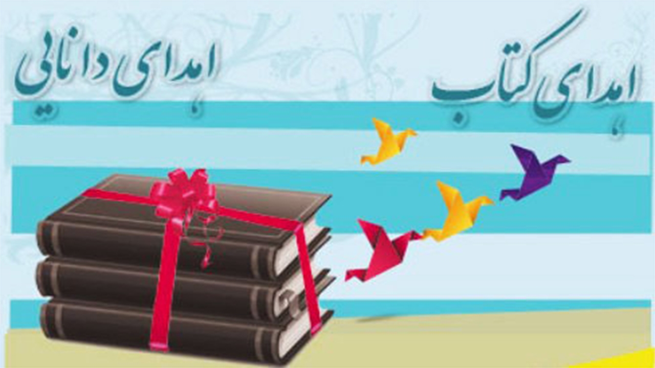 ۶۰۰ جلد کتاب به مناطق محروم فارس اهدا شد