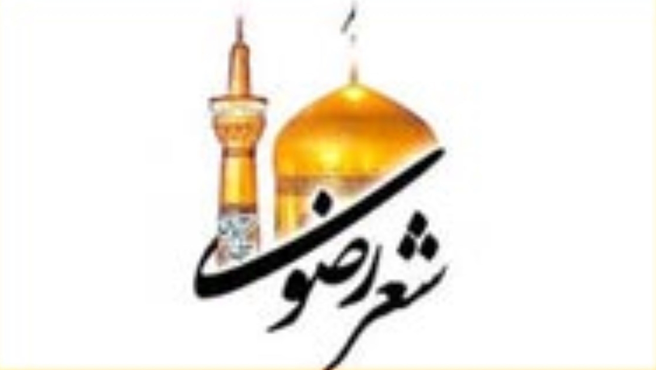شعر رضوی 