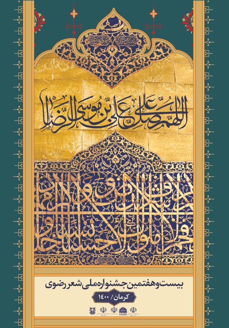 بیست و هفتمین جشنواره شعر رضوی 