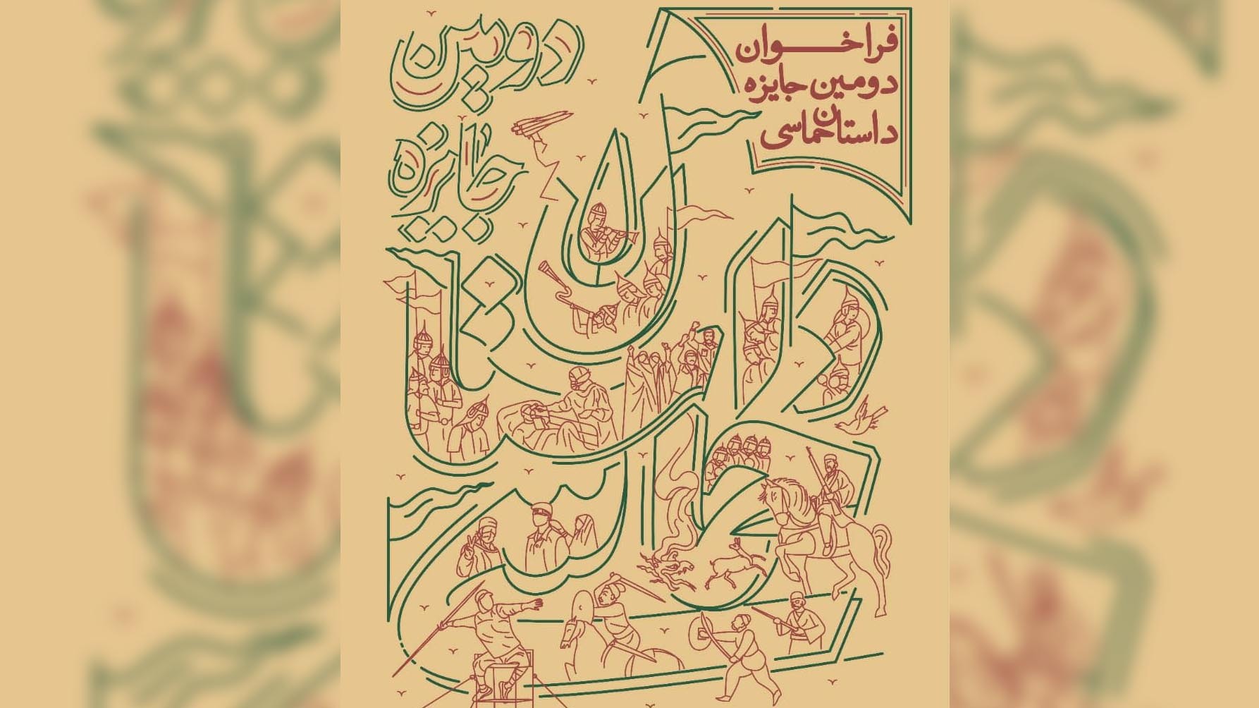 فراخوان دومین جایزه داستان حماسی منتشر شد