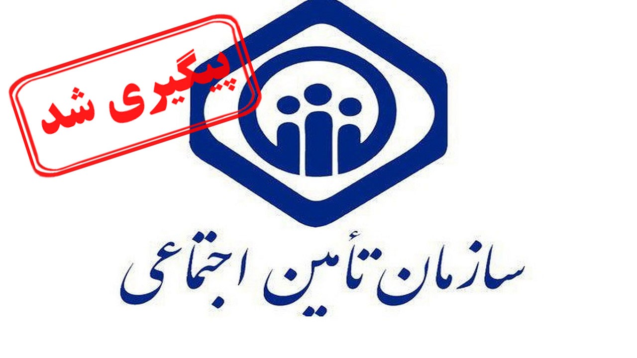 رفع مشکل پرداخت غیرحضوری کاربران تامین اجتماعی