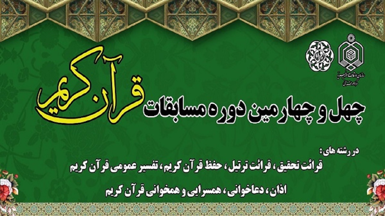 اعلام نتایج مرحله نیمه‌نهایی مسابقات سراسری قرآن در استان اصفهان