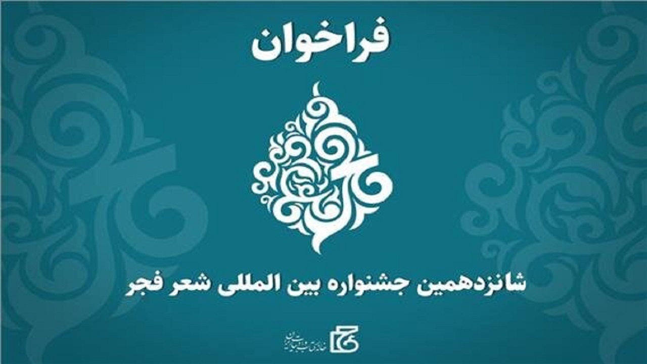 جشنواره شعر فجر فراخوان داد