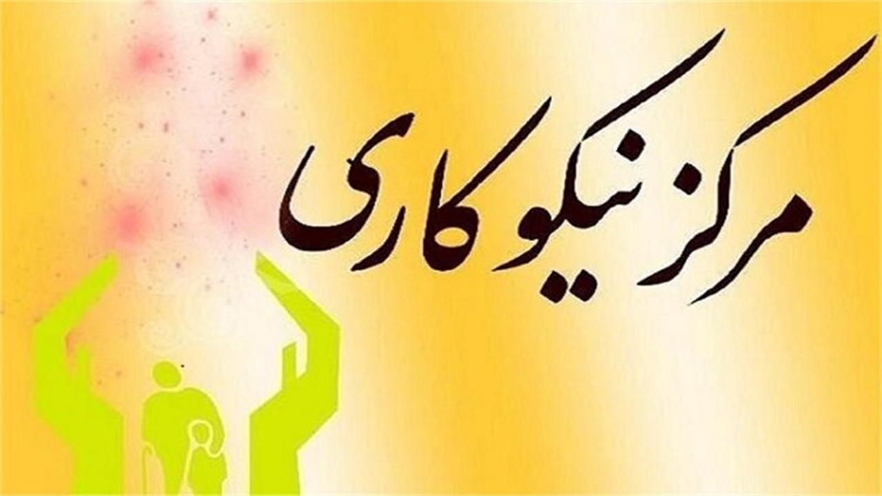 کمک ۱۸۰ میلیارد تومانی خیران به مراکز نیکوکاری فارس
