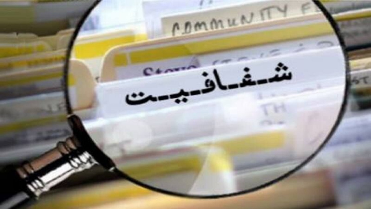 برخی دستگاه‌ها به بهانه محرمانه‌بودن از انتشار اطلاعاتشان خودداری کرده‌اند