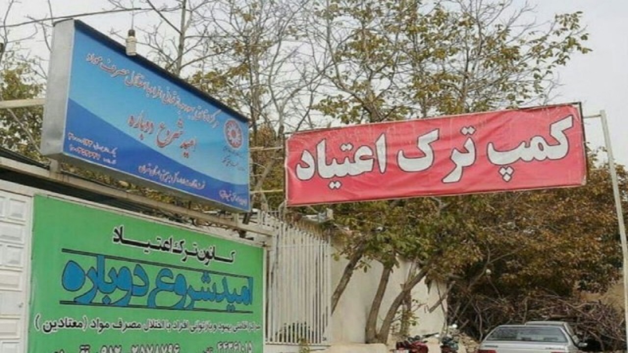فعالیت پنج مرکز بهبود اقامتی ترک اعتیاد (کمپ) در اردبیل