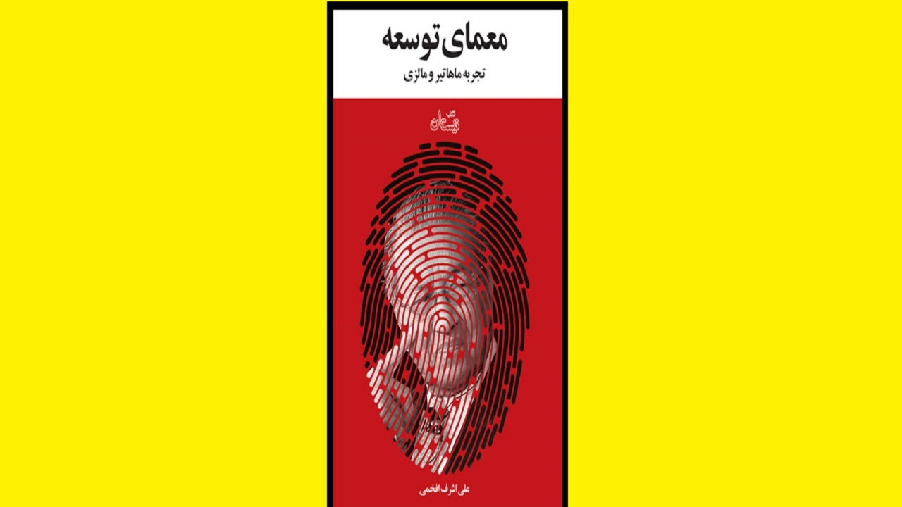 مسیر توسعه مالزی را در «معمای توسعه، تجربه ماهاتیر و مالزی» بخوانید