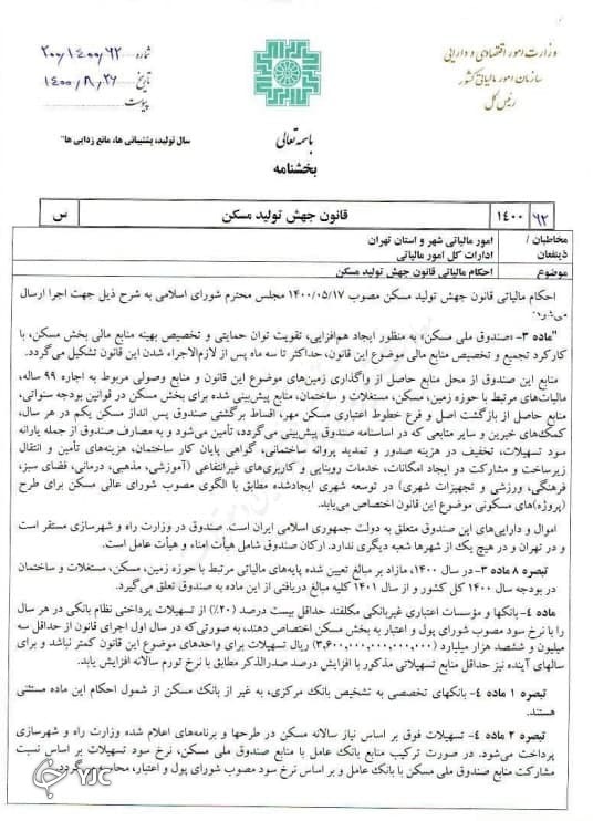 احكام مالیاتی قانون جهش تولید مسكن