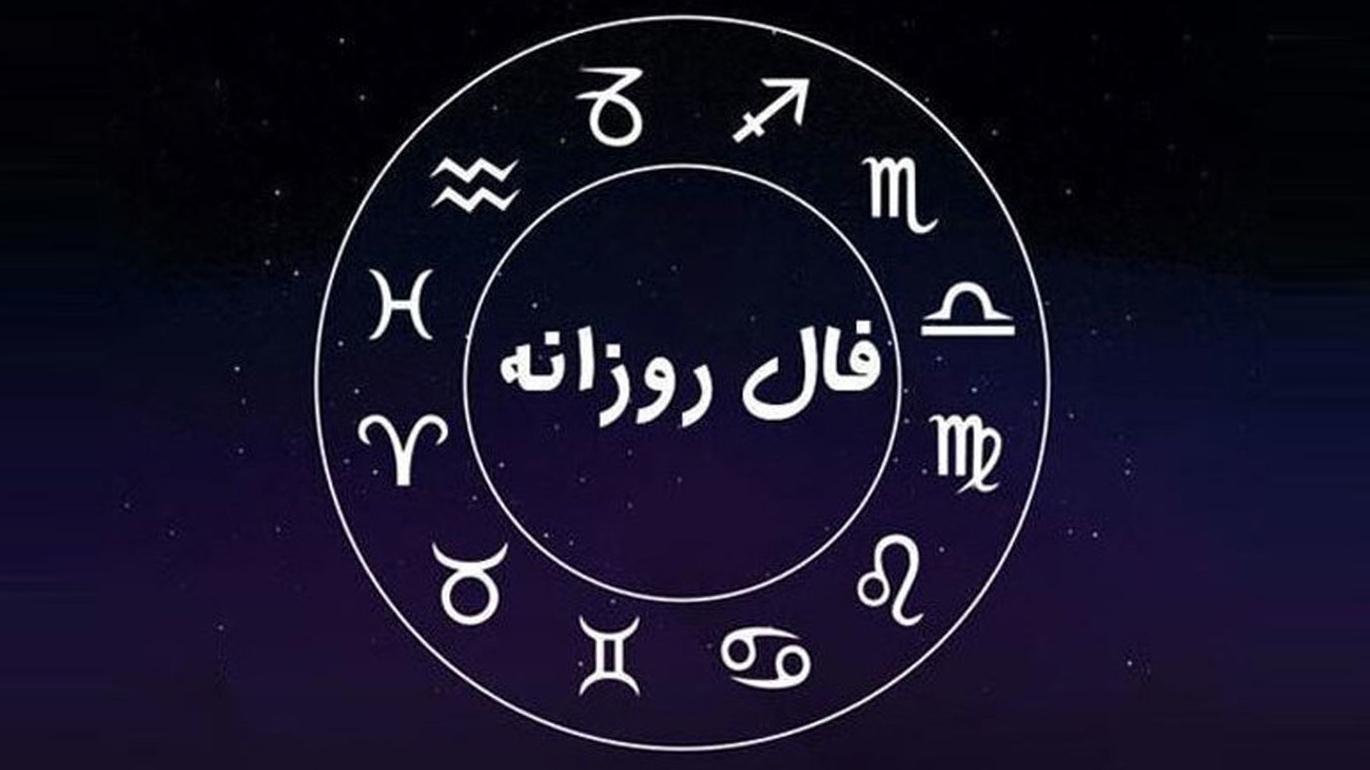 خرافاتی به اسم فال روزانه