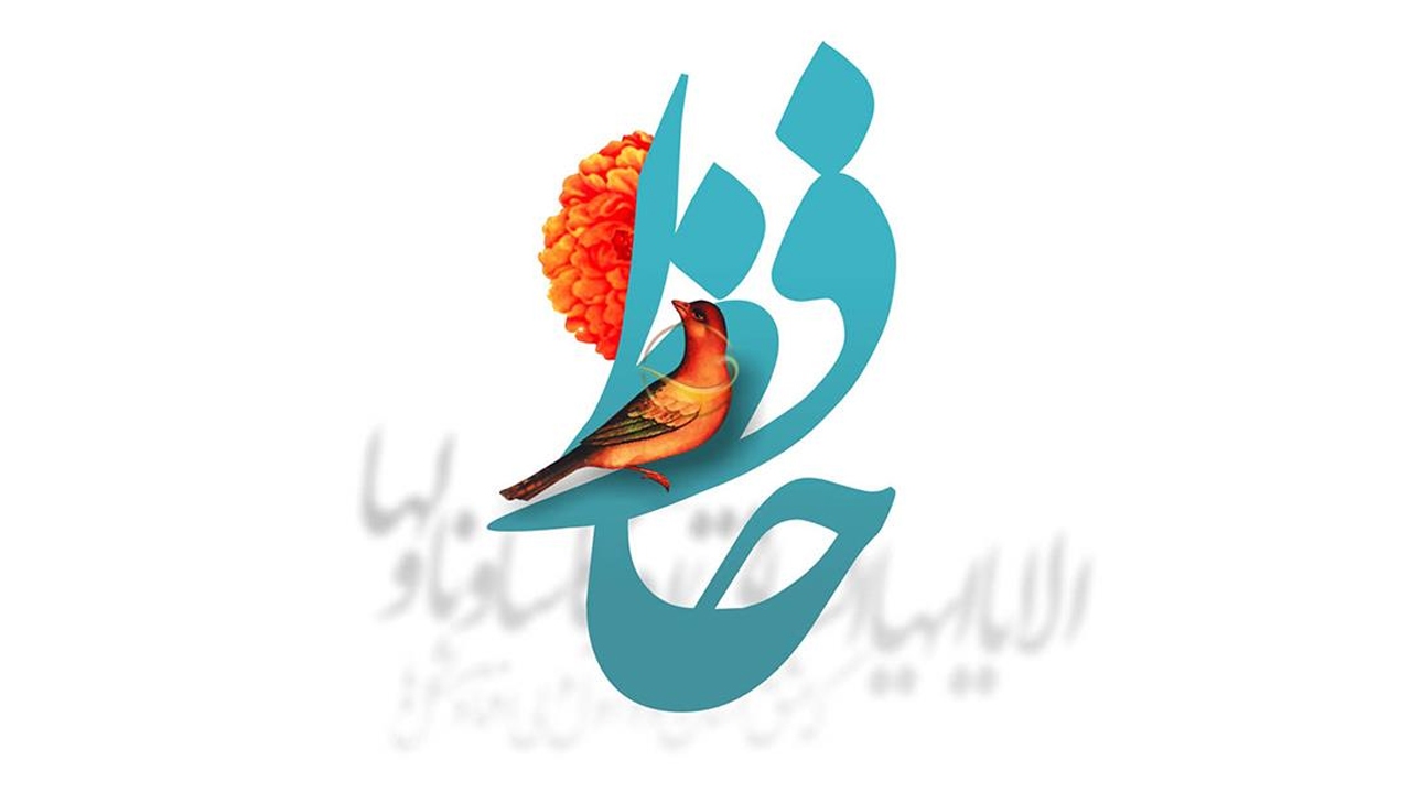 فال حافظ چه تقدیری را برای نوه وصال شیرازی رقم زد؟