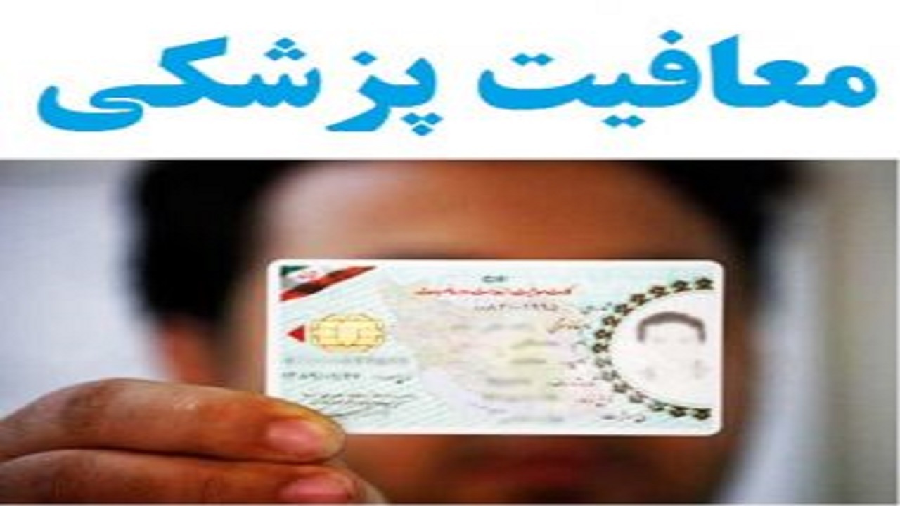 معافیت پزشکی مشمولان دارای مدرک تحصیلی دکترای پزشکی