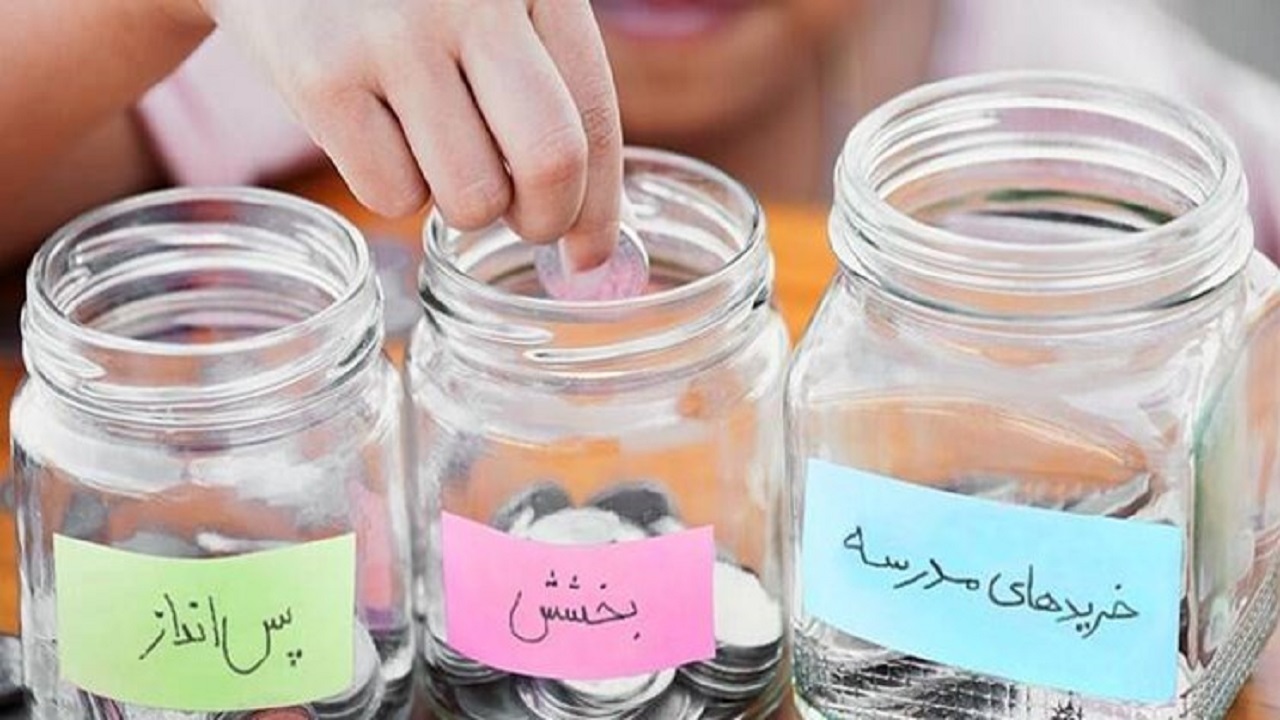 مفهوم «پول» را چطور به فرزندانمان آموزش دهیم؟