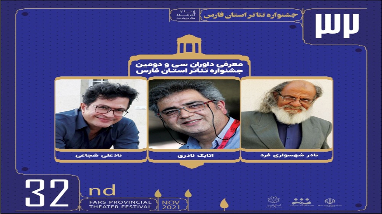 اعلام برنامه‌های سی و دومین دوره جشنواره استانی تئاتر فارس