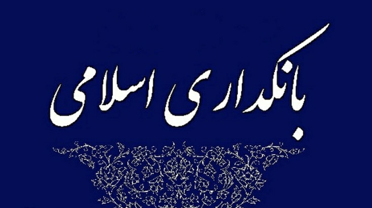 عدم تمایل بانک‌ها برای مشارکت در ریسک، عامل اصلی عدم تحقق بانکداری اسلامی