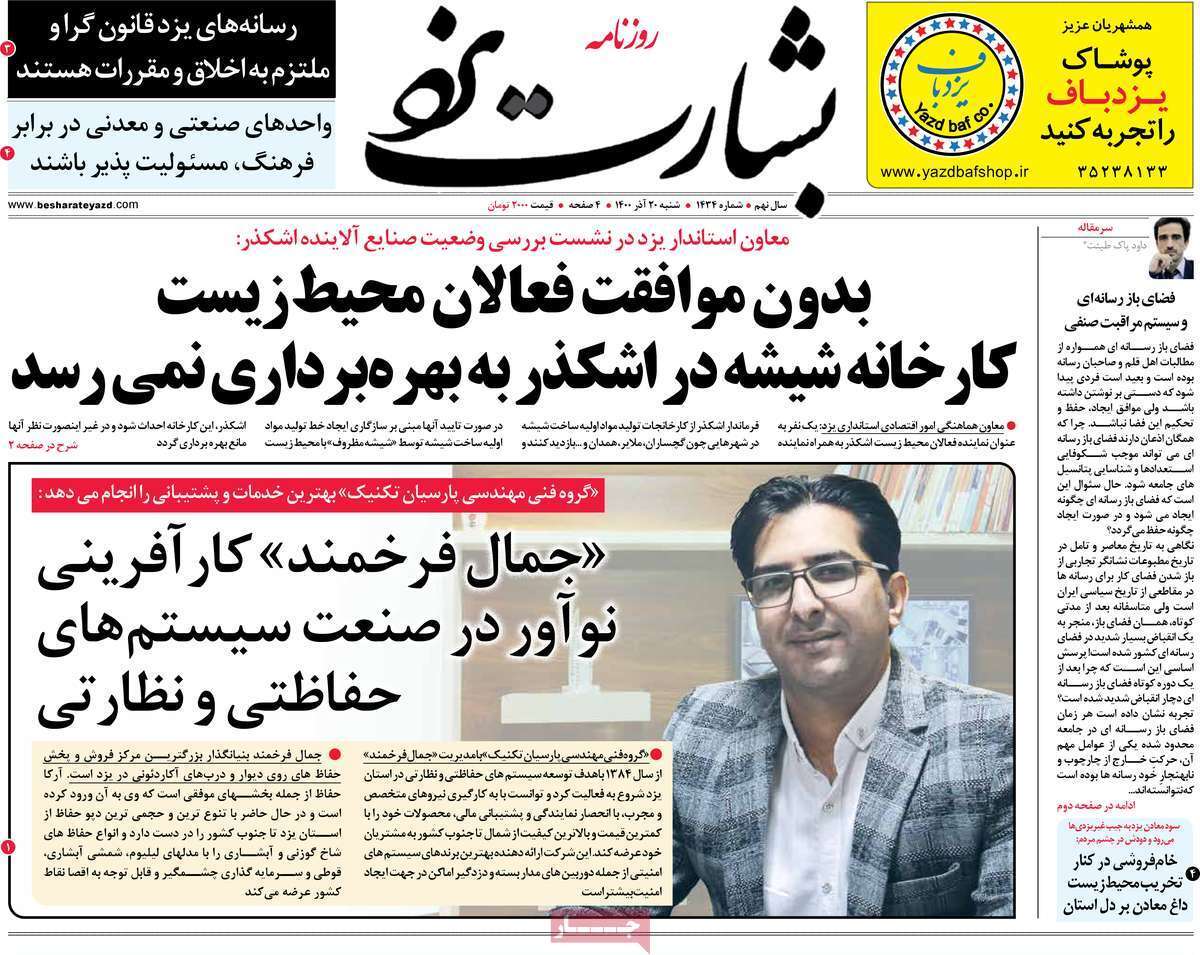 صفحه نخست روزنامه&zwnj;های استانی - شنبه ۲۰ آذر
