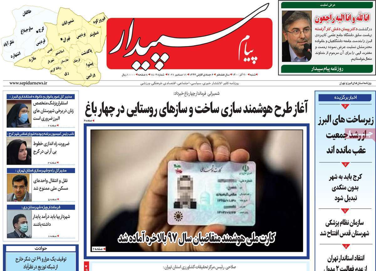 صفحه نخست روزنامه&zwnj;های استانی - شنبه ۲۰ آذر