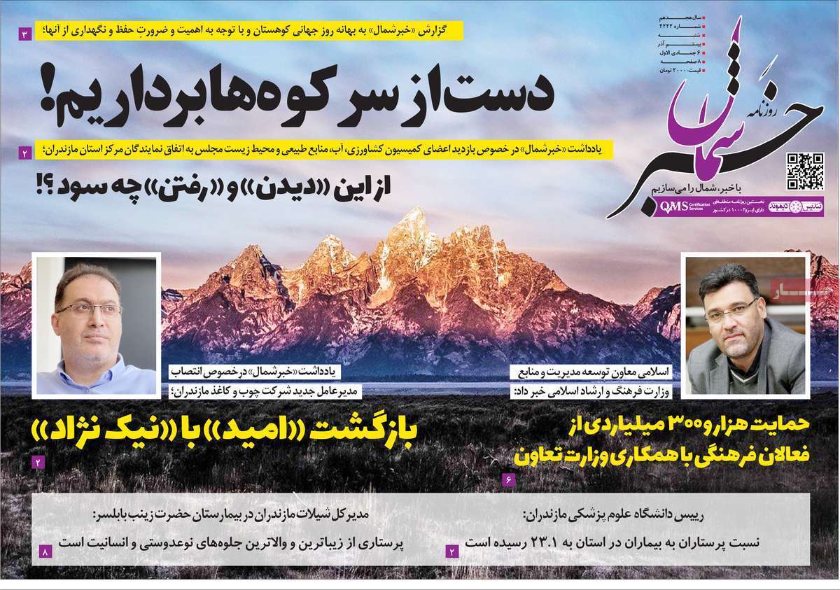 صفحه نخست روزنامه&zwnj;های استانی - شنبه ۲۰ آذر