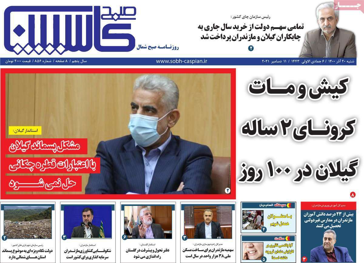 صفحه نخست روزنامه&zwnj;های استانی - شنبه ۲۰ آذر