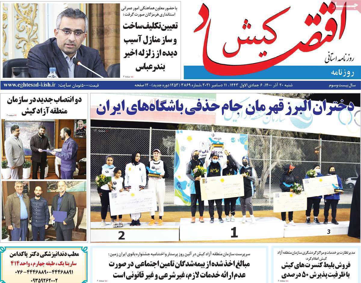صفحه نخست روزنامه&zwnj;های استانی - شنبه ۲۰ آذر