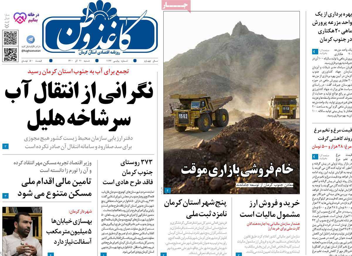 صفحه نخست روزنامه&zwnj;های استانی - شنبه ۲۰ آذر