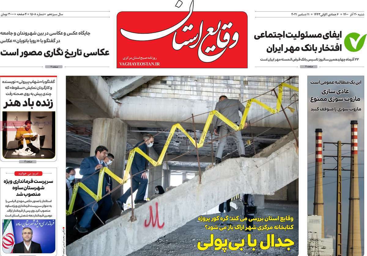 صفحه نخست روزنامه&zwnj;های استانی - شنبه ۲۰ آذر