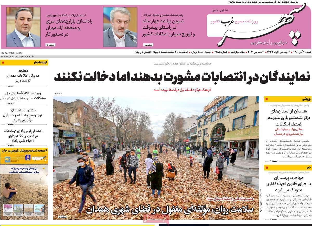 صفحه نخست روزنامه&zwnj;های استانی - شنبه ۲۰ آذر