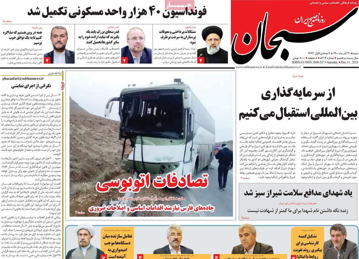 صفحه نخست روزنامه&zwnj;های استانی - شنبه ۲۰ آذر