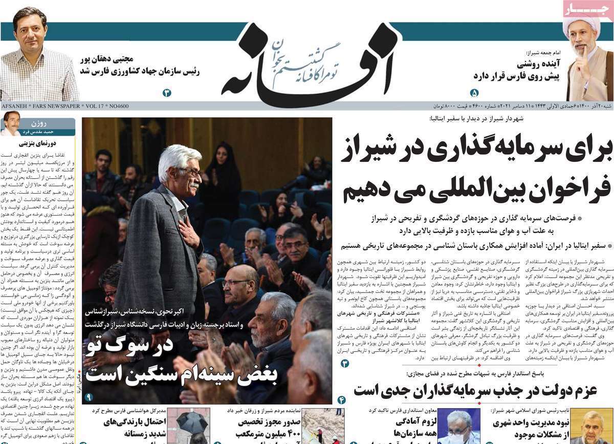 صفحه نخست روزنامه&zwnj;های استانی - شنبه ۲۰ آذر